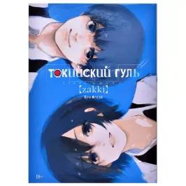 Токийский гуль: zakki